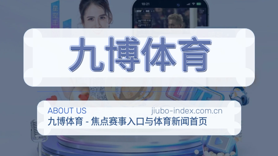 关于九博体育综合体育品牌