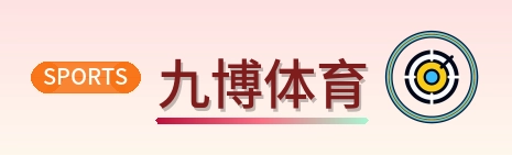 九博体育 Logo
